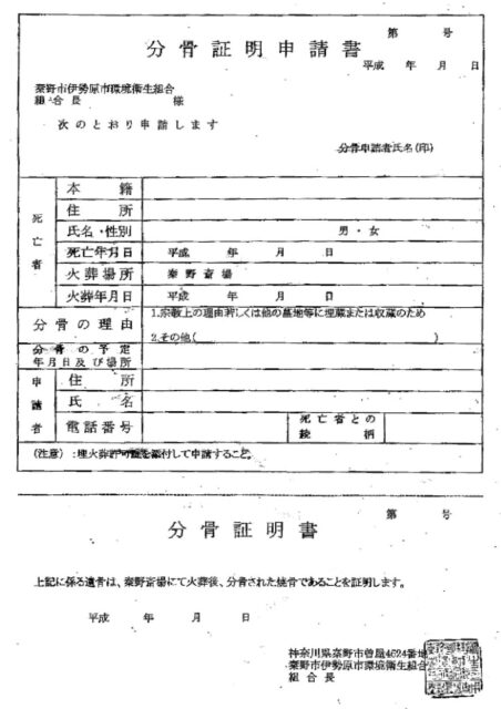 分骨証明書・分骨証明申請書
