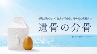 遺骨の分骨｜縁起が良くない？仕方や手続き、その後の供養まで