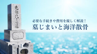 墓じまいと散骨 必要な手続きや費用を優しく解説