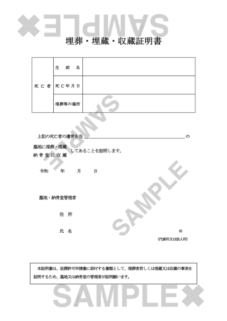 埋葬・収蔵・埋蔵証明書