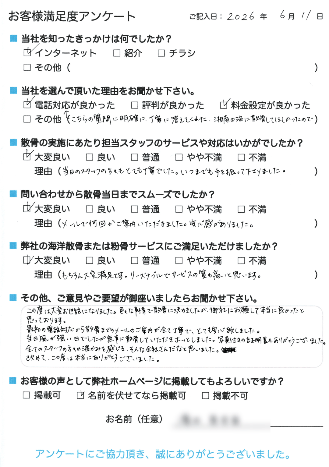 お客様アンケート
湘南の海に散骨してほしかった