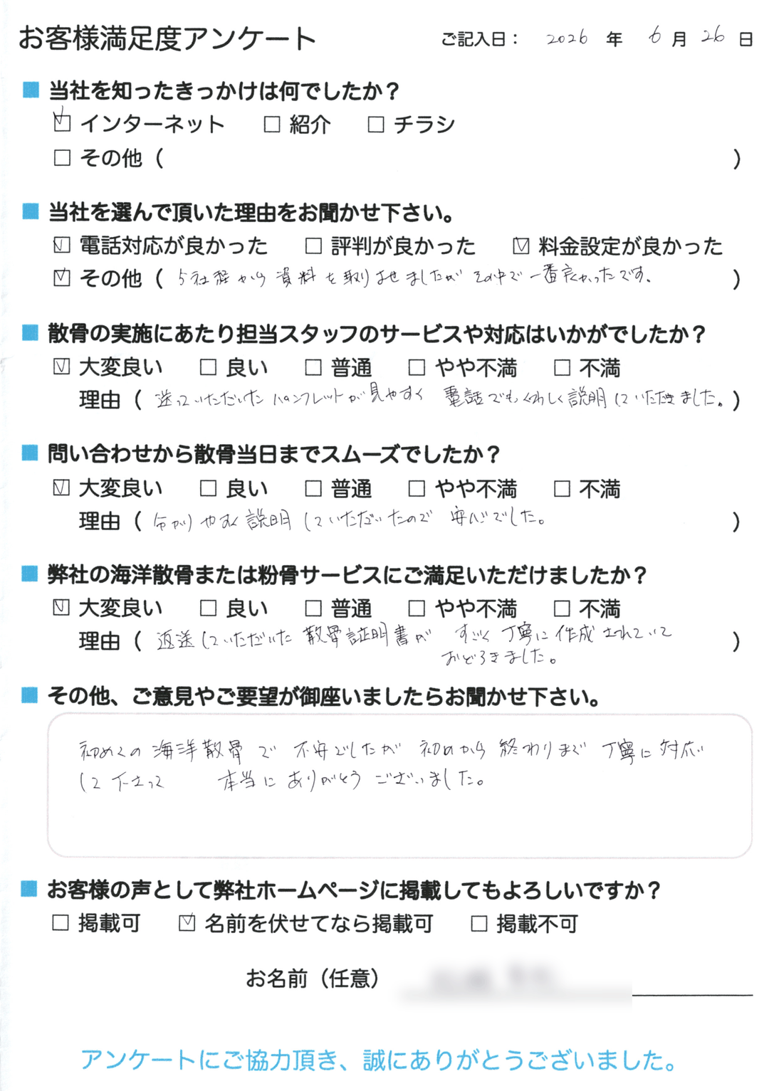 お客様アンケート