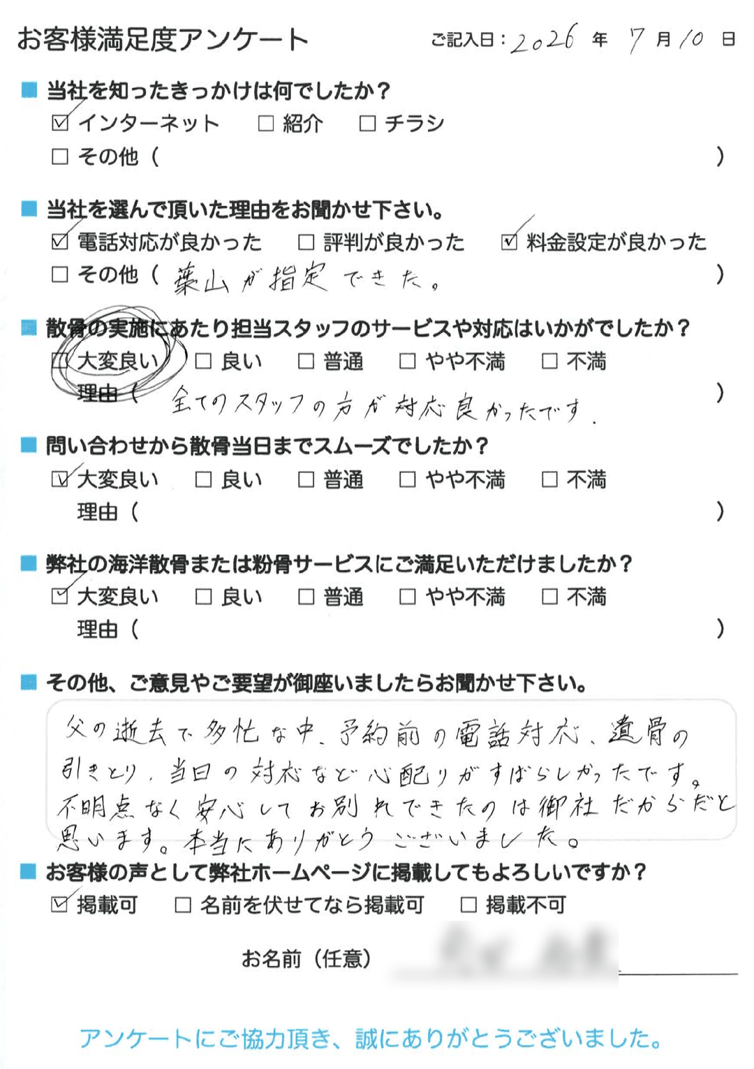 お客様アンケート
葉山が指定できた