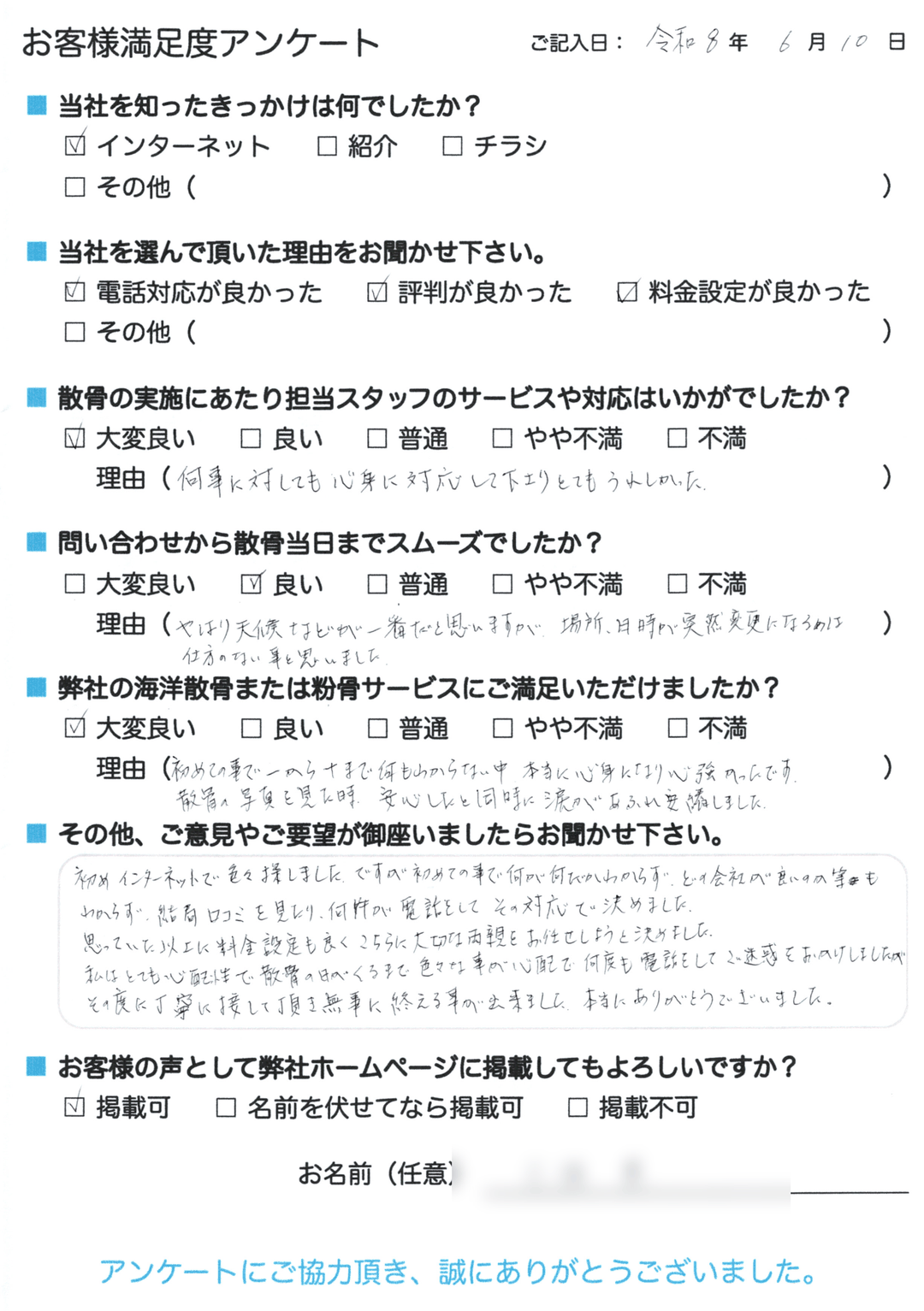 お客様アンケート