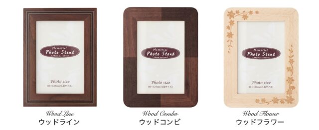 木製メモリアルフォトスタンドのカラーバリエーション